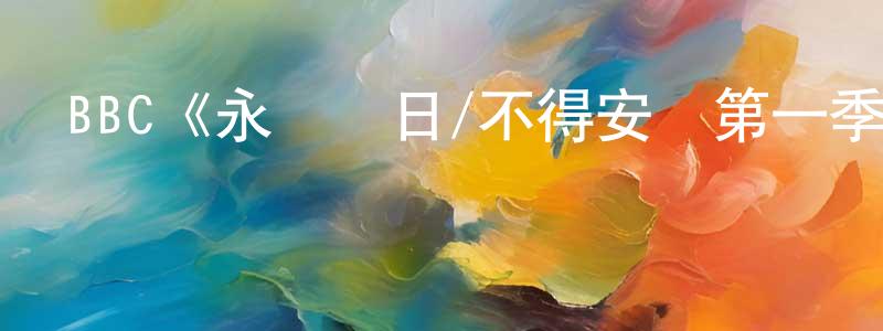 曹岱的個人主頁,BBC《永無寧日/不得安寧第一季》迅雷下載/在線觀看/百度云-都市/情感-美劇天堂